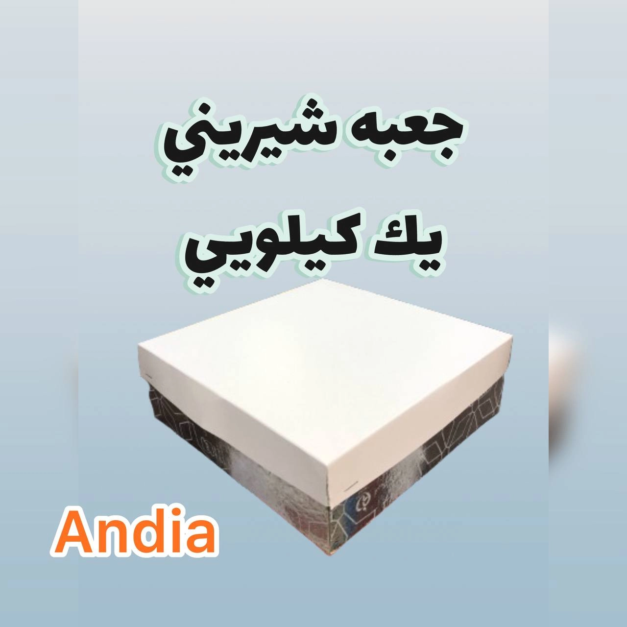 جعبه شیرینی یک کیلویی