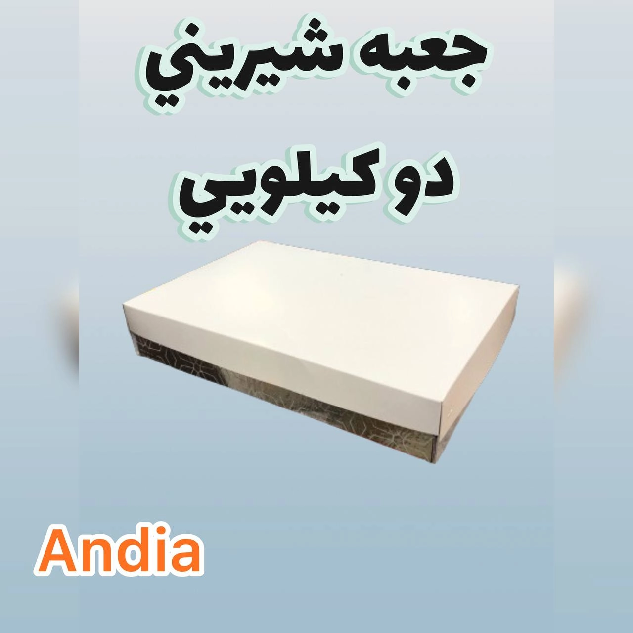 جعبه شیرنی دوکیلویی