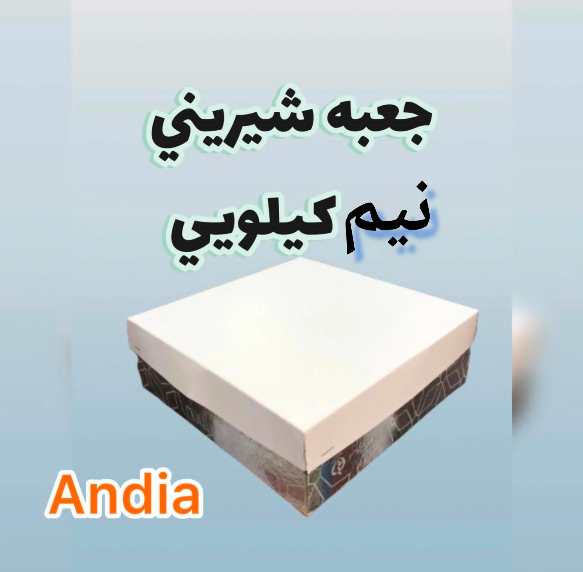 فروش جعبه شیرینی نیم کیلویی