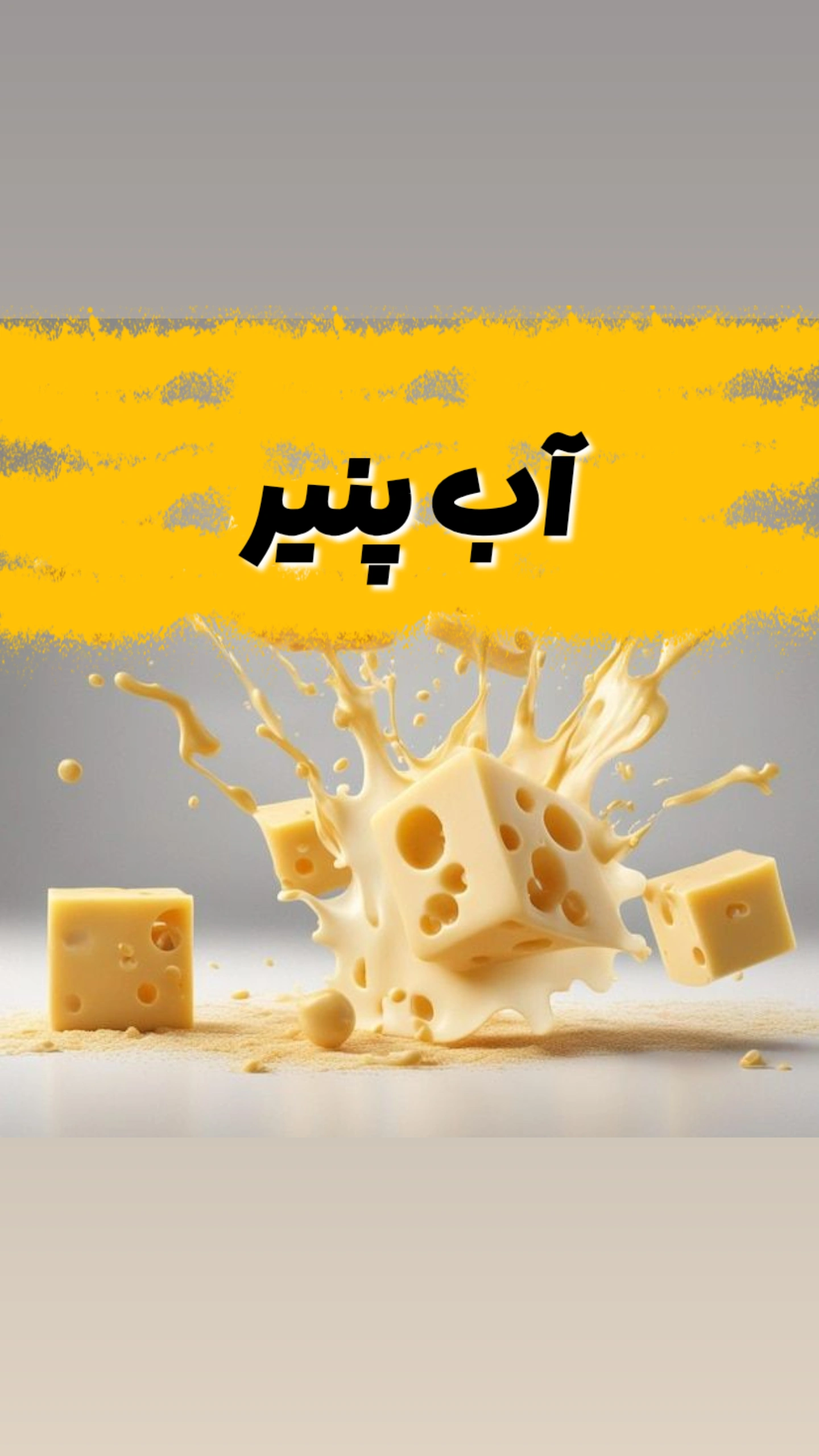 خرید آنلاین پودر آب پنیر پگاه؛ پروتئین طبیعی و ارزان برای بدنسازان و رژیم‌های لاغری. مناسب نوشیدنی، شیک و آشپزی رژیمی.
