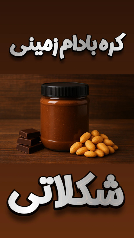 اسنک سالم شکلاتی – کره بادام زمینی 100٪ خالص