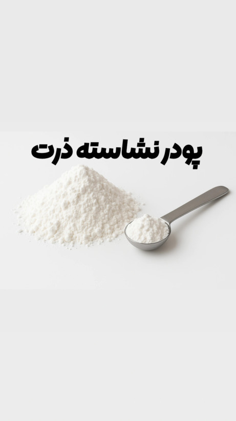 پودر نرم نشاسته ذرت فلهای