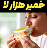 خمیر هزار لا کاله