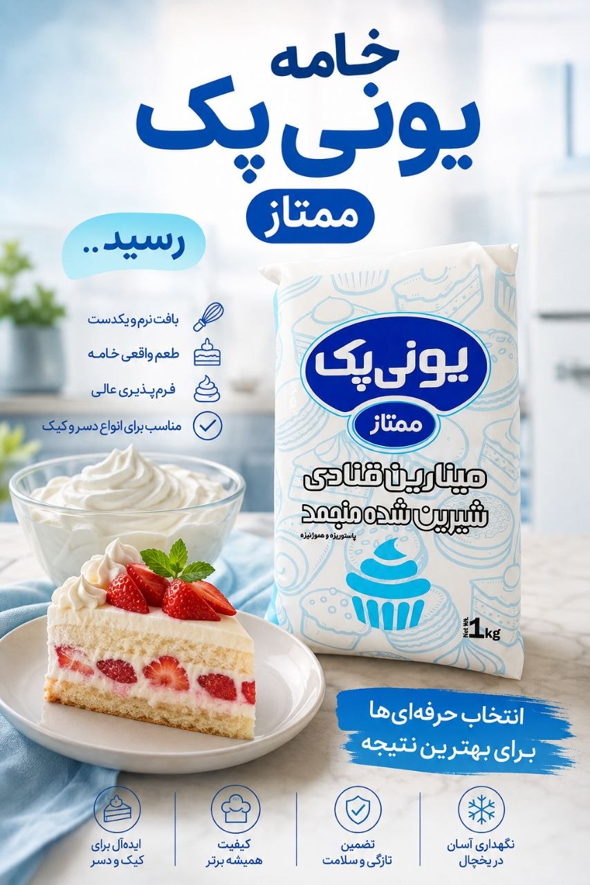 خامه قنادی یونی پک یک کیلویی